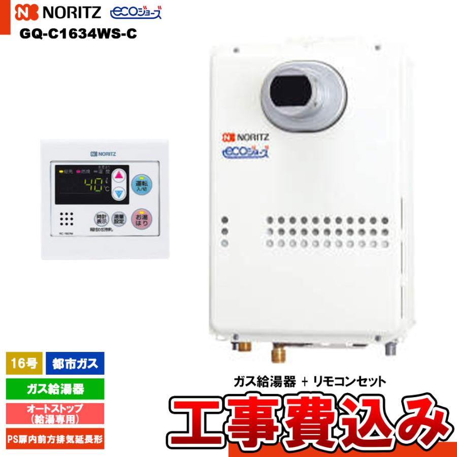 ノーリツ（NORITZ） [GQ-C1634WS-C 13A+RC-7607M+KOJI] ガス給湯器 16 