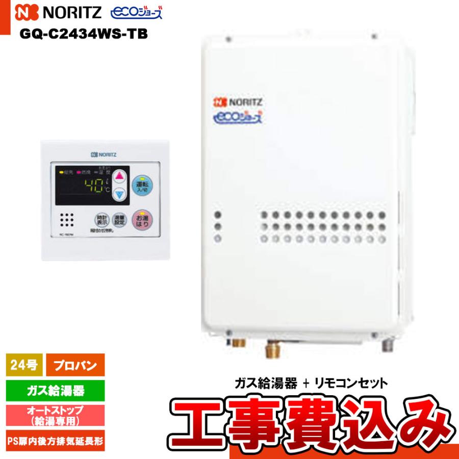 ノーリツ（NORITZ） [GQ-C2434WS-TB LPG+RC-7607M+KOJI] ガス給湯器 24 