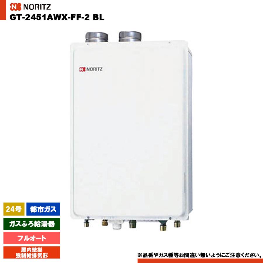 ノーリツ（NORITZ） [GT-2470AW-SFF BL 13A] ガスふろ給湯器 24号 フル 