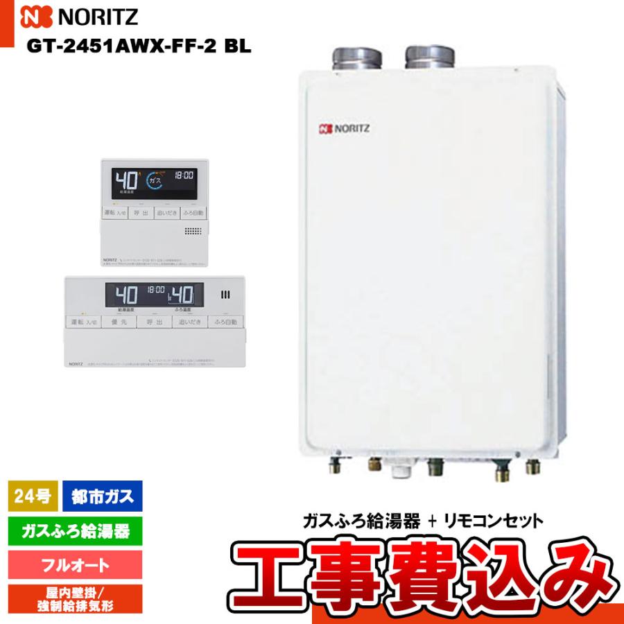 ノーリツ（NORITZ） [GT-2470AW-SFF BL 13A + RC-J101E + KOJI] ガスふろ給湯器 24号 フルオート  都市ガス 屋内壁掛強制給排気 リモコンセット 工事費込み : リフォームのピース - 通販 - Yahoo!ショッピング