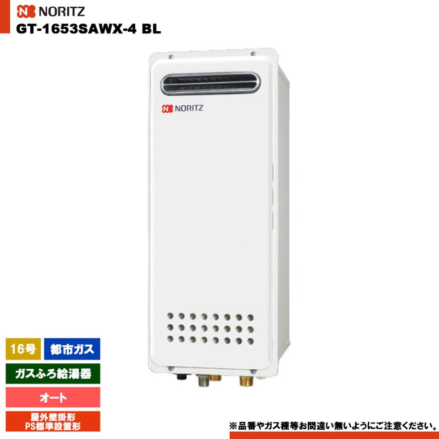 ノーリツ（NORITZ） [GT-1653SAWX-4 BL 13A] ガスふろ給湯器 16号 