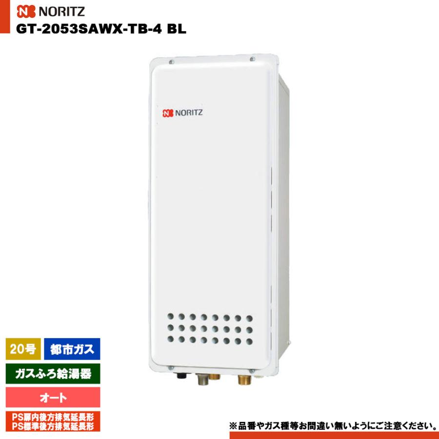 ノーリツ（NORITZ） [GT-2053SAWX-TB-4 BL 13A] ガスふろ給湯器 20号 