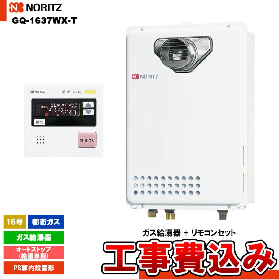 ノーリツ（NORITZ） [GQ-1637WX-T 13A + RC-7507M-3 + KOJI] ガス給湯 