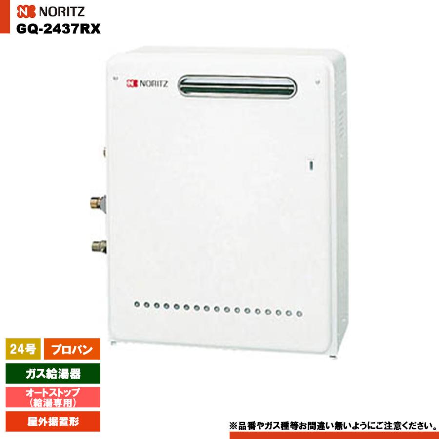ノーリツ（NORITZ） [GQ-2437RX LPG] ガス給湯器 24号 給湯専用 