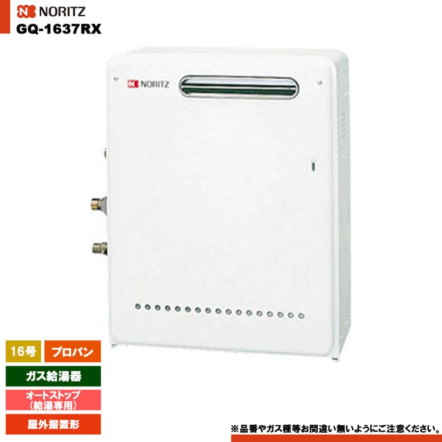 ノーリツ（NORITZ） [GQ-1637RX LPG] ガス給湯器 16号 給湯専用 