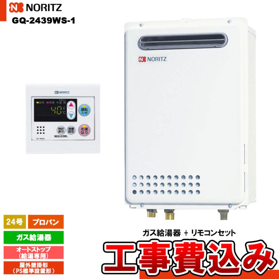 ノーリツ（NORITZ） [GQ-2439WS-1 LPG + RC-7607M + KOJI] ガス給湯器 