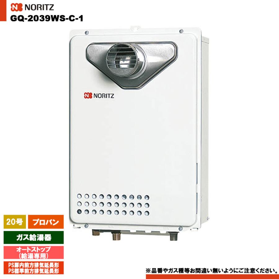 ノーリツ（NORITZ） [GQ-2039WS-C-1 LPG] ガス給湯器 20号 給湯専用 