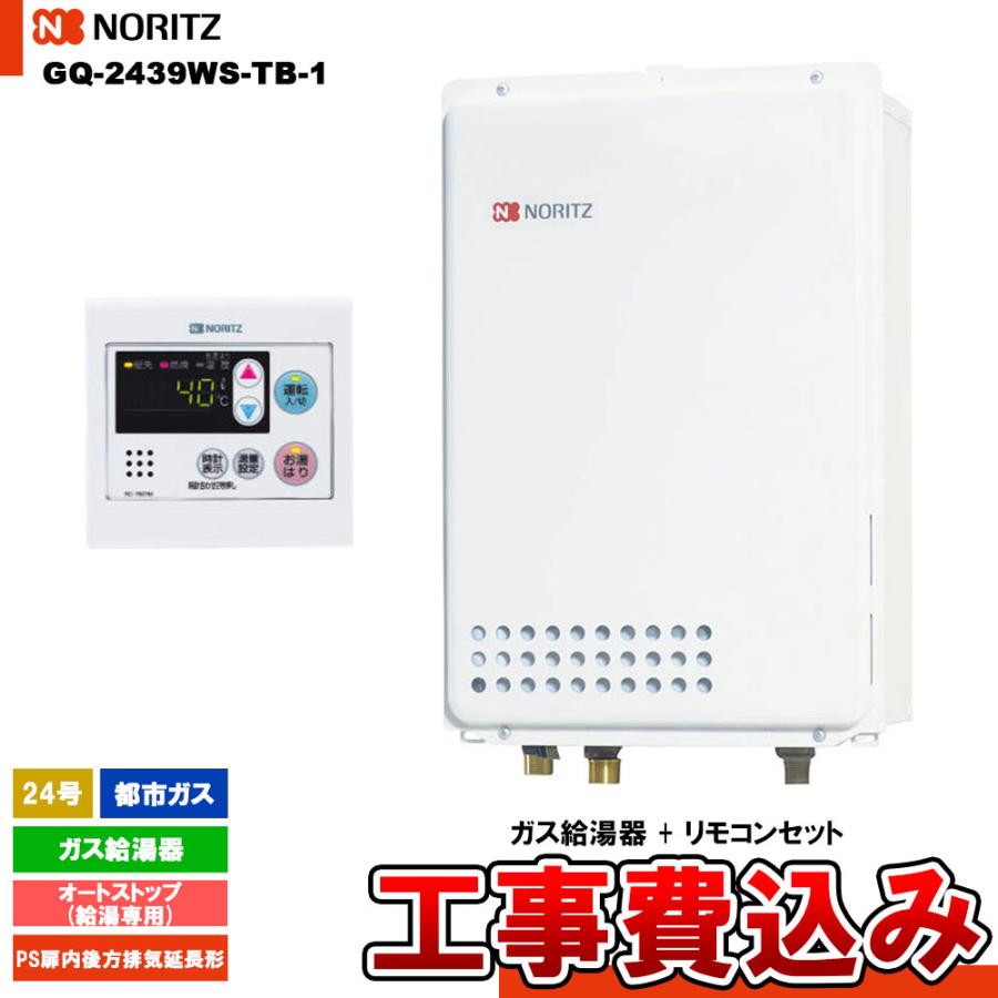 ノーリツ（NORITZ） [GQ-2439WS-TB-1 13A + RC-7607M + KOJI] ガス給湯