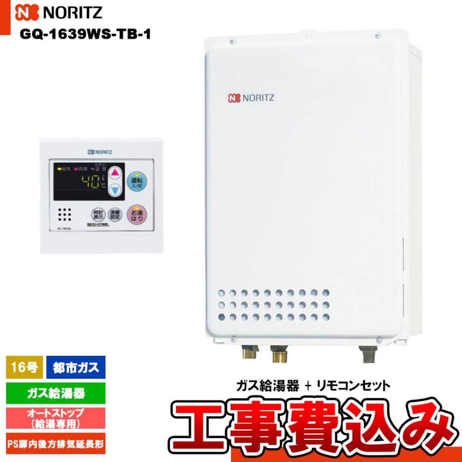 [GQ-1639WS-TB-1 13A  + RC-7607M + KOJI] ノーリツ ガス給湯器 16号 給湯専用 オートストップ 都市ガス  PS扉内後方排気延長形 工事費込み
