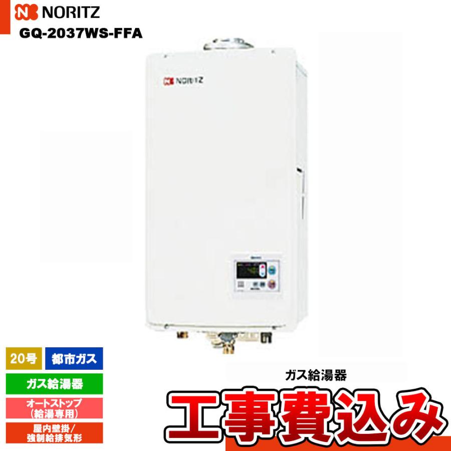 ノーリツ（NORITZ） [GQ-2037WS-FFA 13A + KOJI] ガス給湯器 20号 給湯