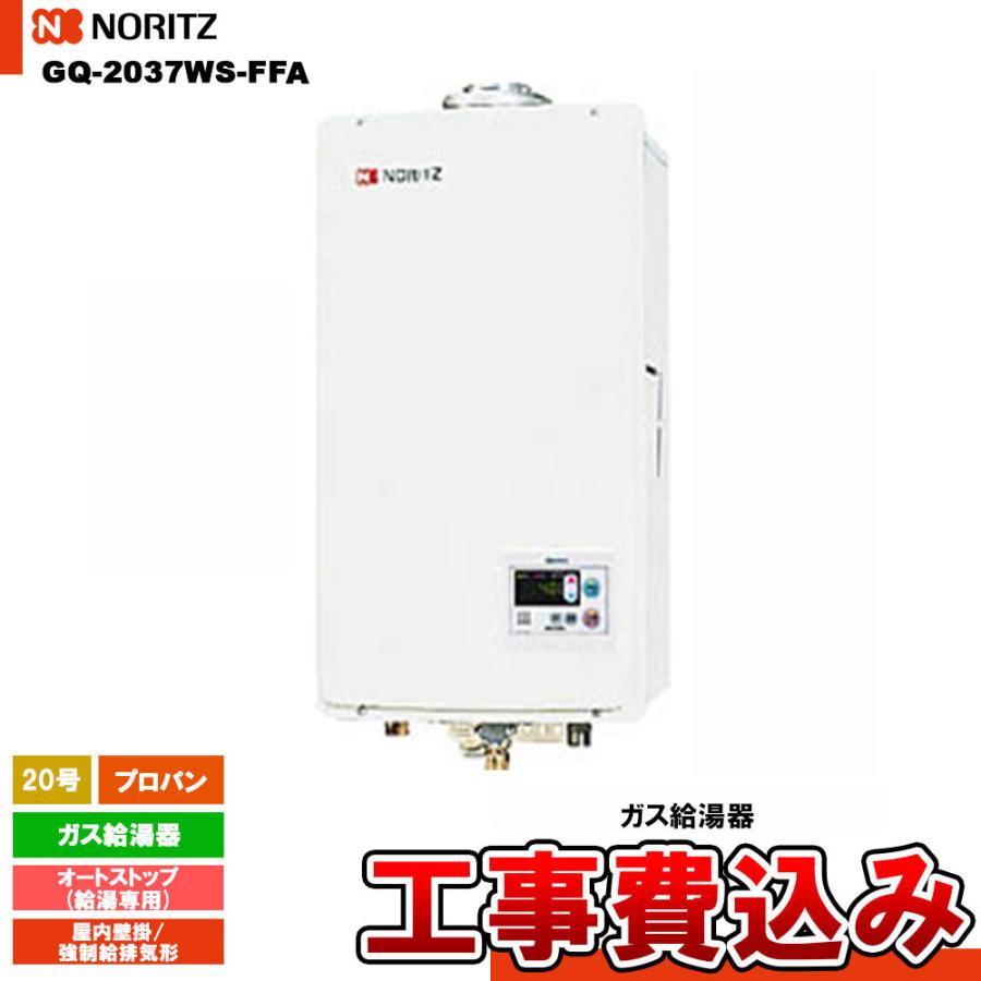 ノーリツ（NORITZ） [GQ-2037WS-FFA LPG + KOJI] ガス給湯器 20号 給湯 