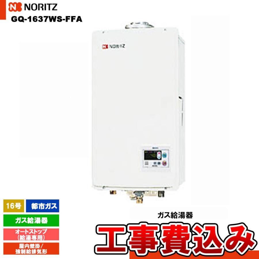 ノーリツ [GQ-1637WS-FFA 13A + KOJI] ガス給湯器 16号 給湯専用 