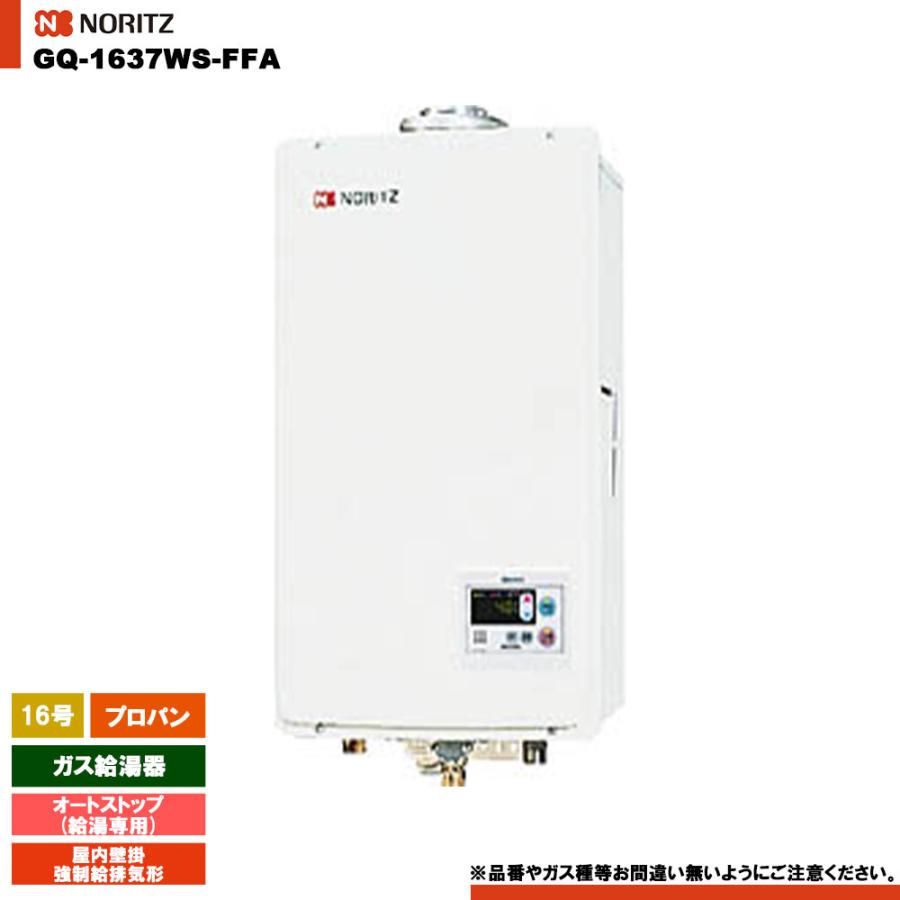 ノーリツ（NORITZ） [GQ-1637WS-FFA LPG] ガス給湯器 16号 給湯専用 
