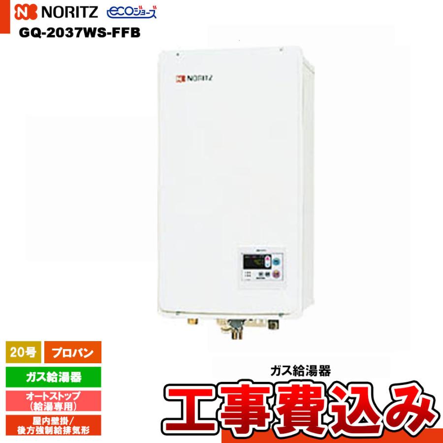 ノーリツ（NORITZ） [GQ-2037WS-FFB LPG + KOJI] ガス給湯器 20号 給湯