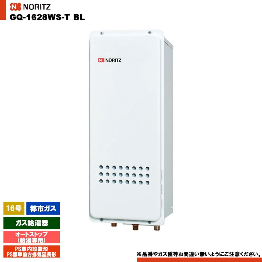 ノーリツ（NORITZ） [GQ-1628WS-T BL 13A] ガス給湯器 16号 給湯専用