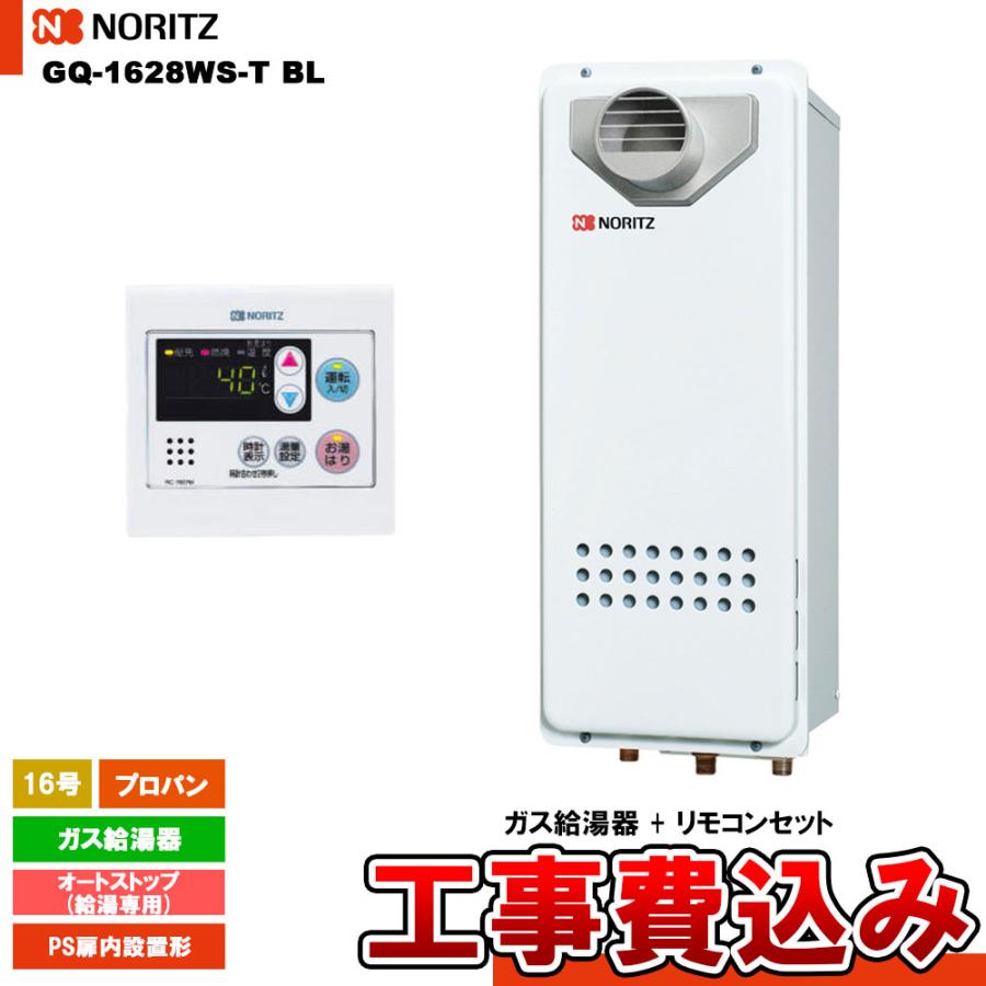 ノーリツ（NORITZ） [GQ-1628WS-T BL LPG + RC-7607M + KOJI] ガス給湯