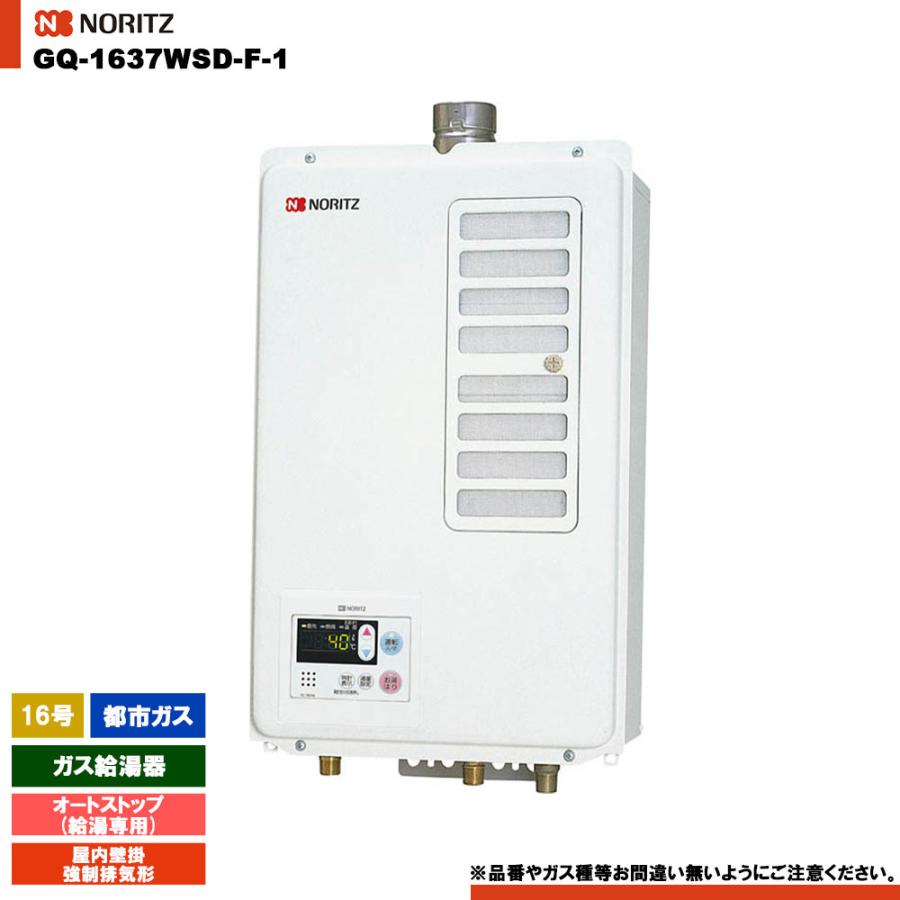 NORITZ(ノーリツ) 都市ガス用 給湯専用給湯器 屋内壁掛/強制排気形 16号 オートストップあり GQ-1637WSD-F suisuimart_gq1637wsdf1