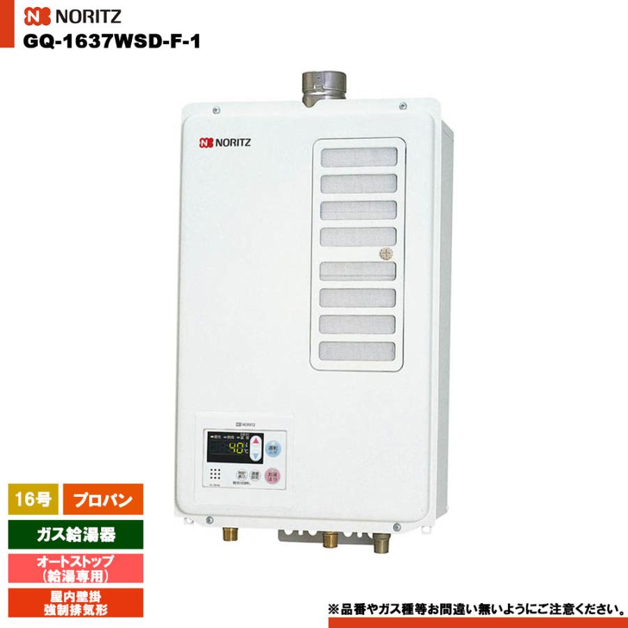 ノーリツ（NORITZ） [GQ-1637WSD-F-1 LPG] ガス給湯器 16号 給湯専用 