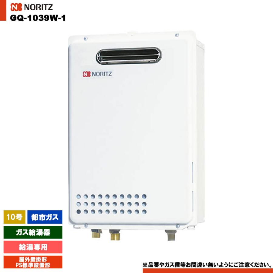 ノーリツ（NORITZ） [GQ-1039W-1 13A] ガス給湯器 10号 給湯専用 都市 