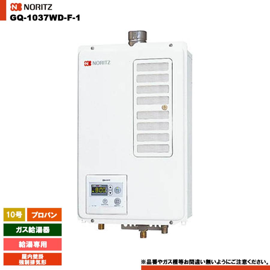 ノーリツ（NORITZ） [GQ-1037WD-F-1 LPG] ガス給湯器 10号 給湯専用 
