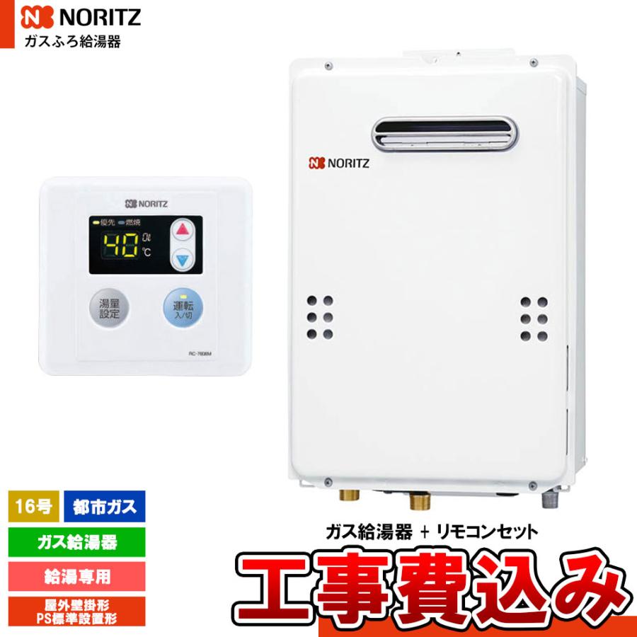 給湯器　GQ-1639WE-1 2020年 未使用給湯専用 LPガス プロパン ノーリツ（NORITZ） [GQ-1639WE-1 13A + RC-7606M + KOJI] ガス給湯器
