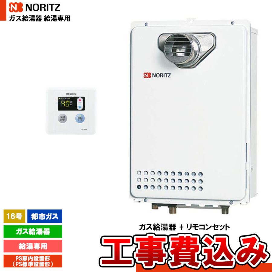 [GQ-1639WE-T-1 13A + RC-7606M + KOJI] ノーリツ ガス給湯器 16号 給湯専用 都市ガス PS扉内設置形 オートストップなし 工事費込み