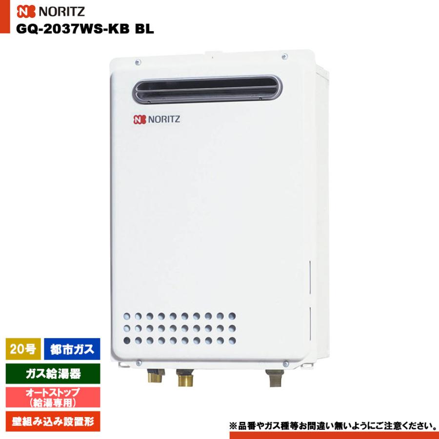 [GQ-2037WS-KB BL 13A] ノーリツ 給湯専用 20号 オートストップ 都市ガス 壁組み込み設置 リモコン別売