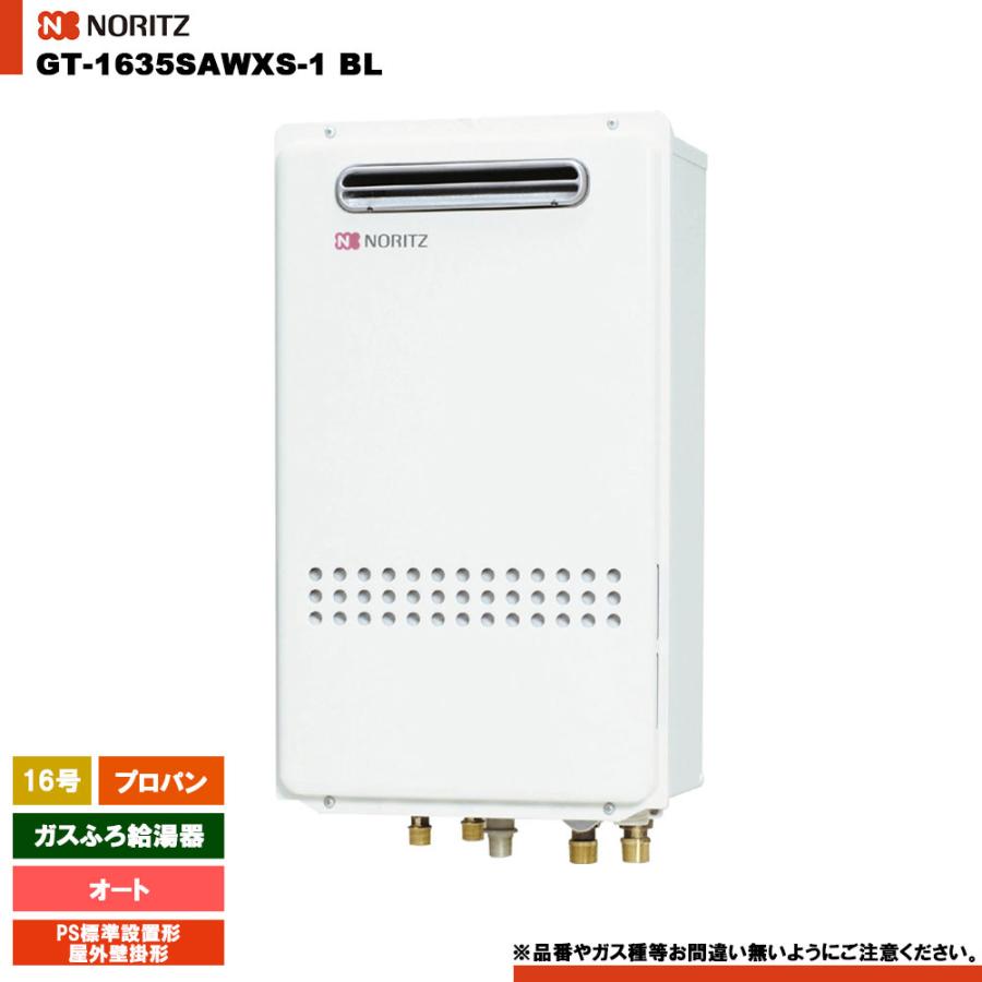 ガス給湯器 ノーリツ（NORITZ） [GT-1635SAWXS-1 BL LPG] ガスふろ給湯器 16号