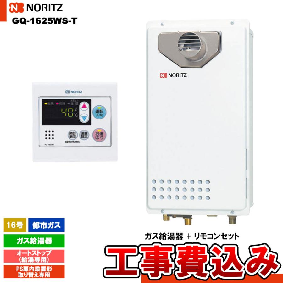 ノーリツ（NORITZ） [GQ-1625WS-T 13A + RC-7607M + KOJI] ガス給湯器