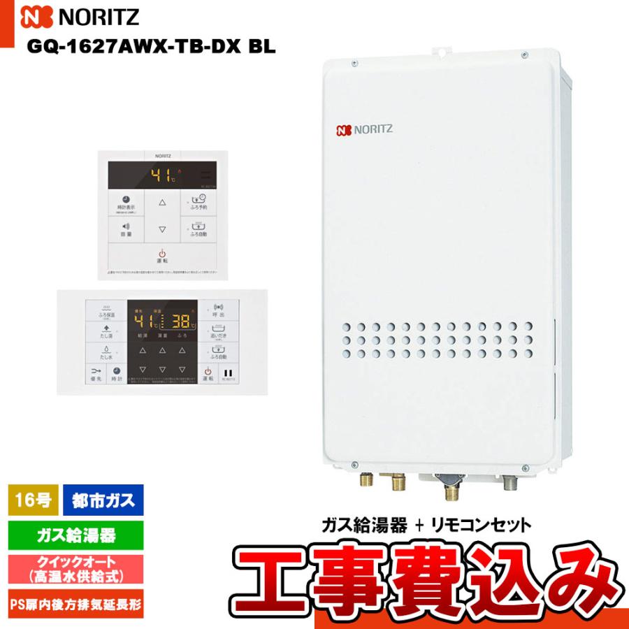 GQ-1627AWX-TB-DX BL ガス給湯器 リモコン付き