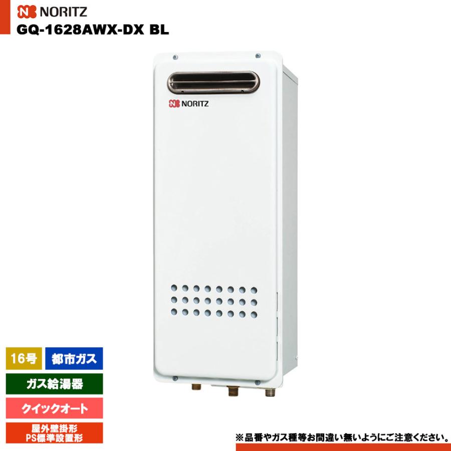 NORITZ 給湯器都市ガス用GO-541MW ノーリツ（NORITZ） [GQ-1628AWX-DX BL 13A] ガス給湯器 16号 クイック