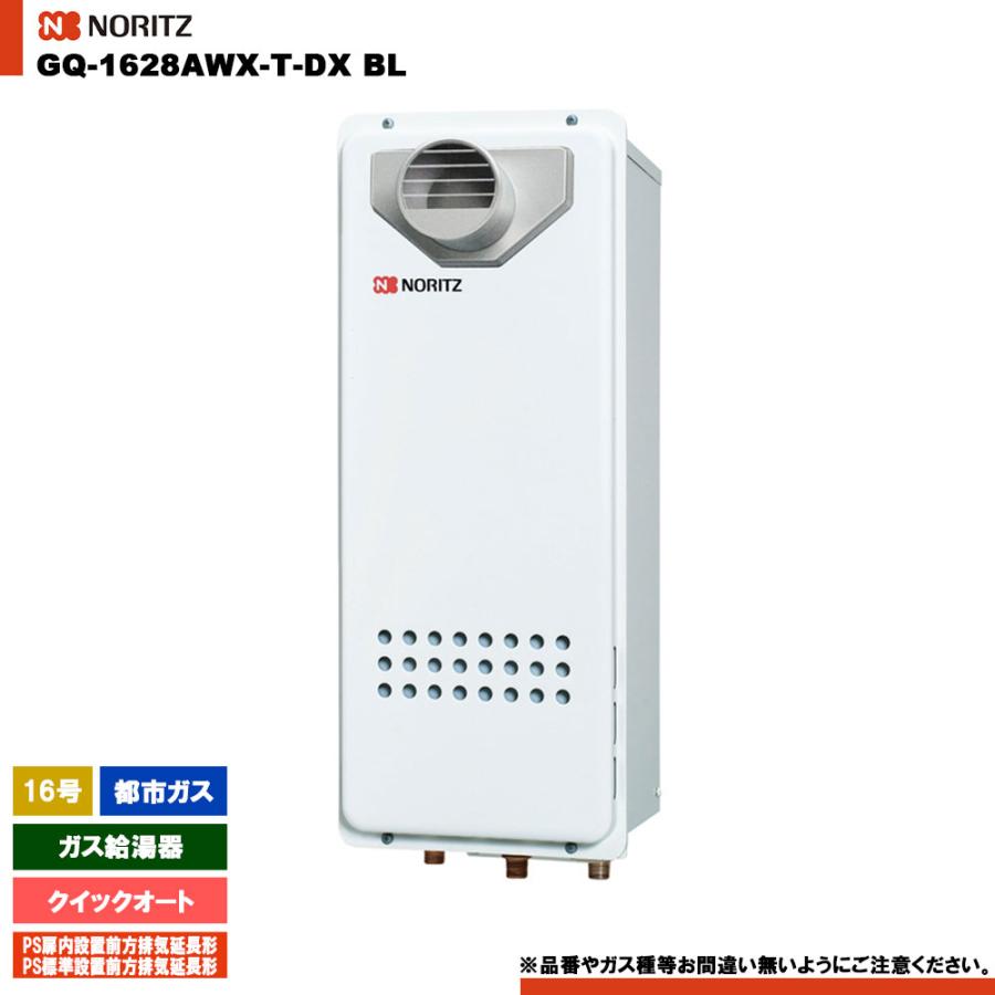 ノーリツ [GQ-1628AWX-T-DX BL 13A] ガス給湯器 16号 クイックオート 