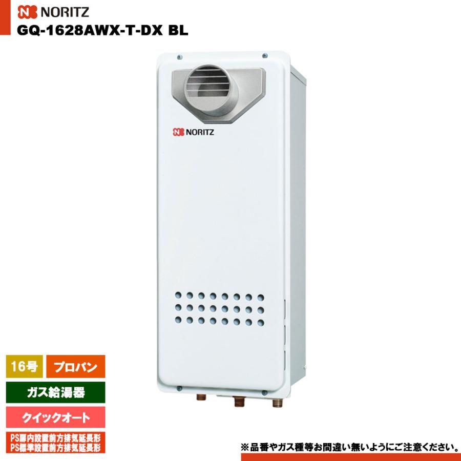 ノーリツ（NORITZ） [GQ-1628AWX-T-DX BL LPG] ガス給湯器 16号 