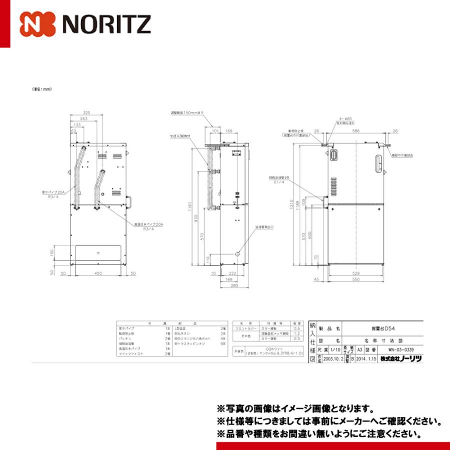 ノーリツ（NORITZ） [据置台D54] 給湯器部材 据置台 : リフォームの