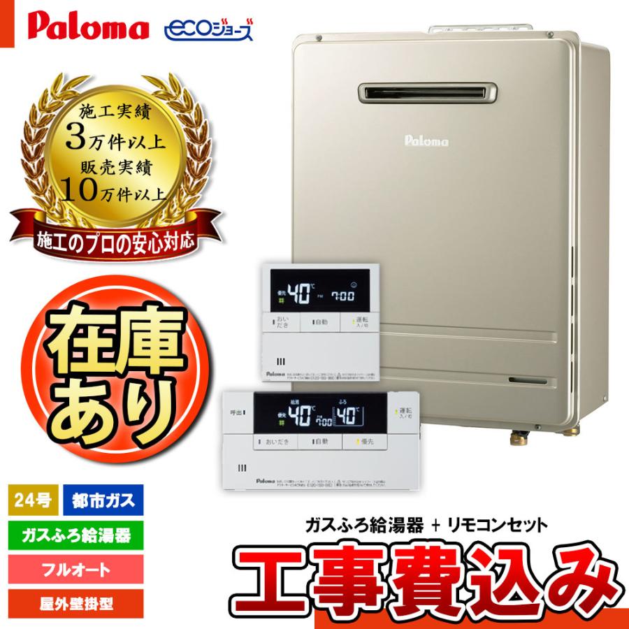 工事費込みセット　FH-2420AR　パロマ　ガス給湯器　屋外据置設置型　24号オート 工事費込みセット FH-2420AR パロマ ガス給湯器 屋外据置設置型 24号オート