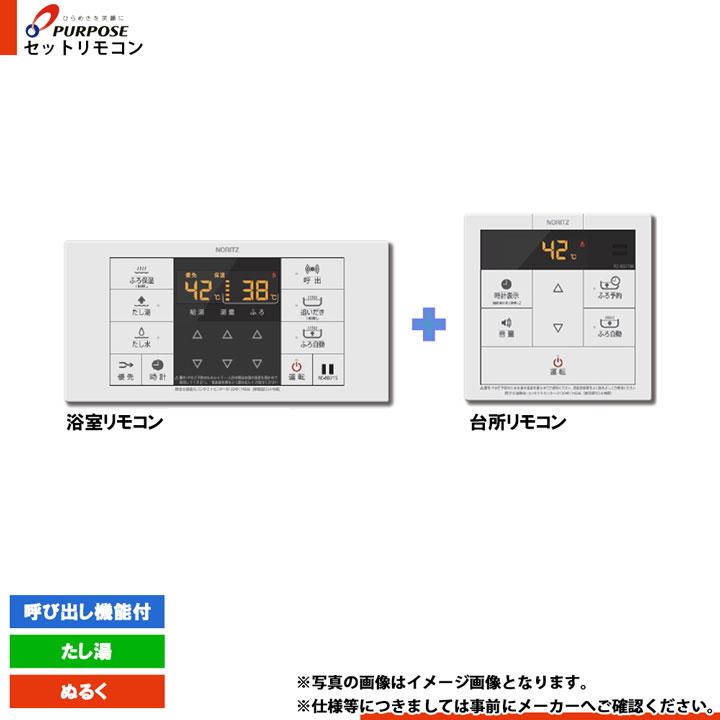 TC-203] パーパス セットリモコン(浴室+台所) 呼び出し機能付 たし湯