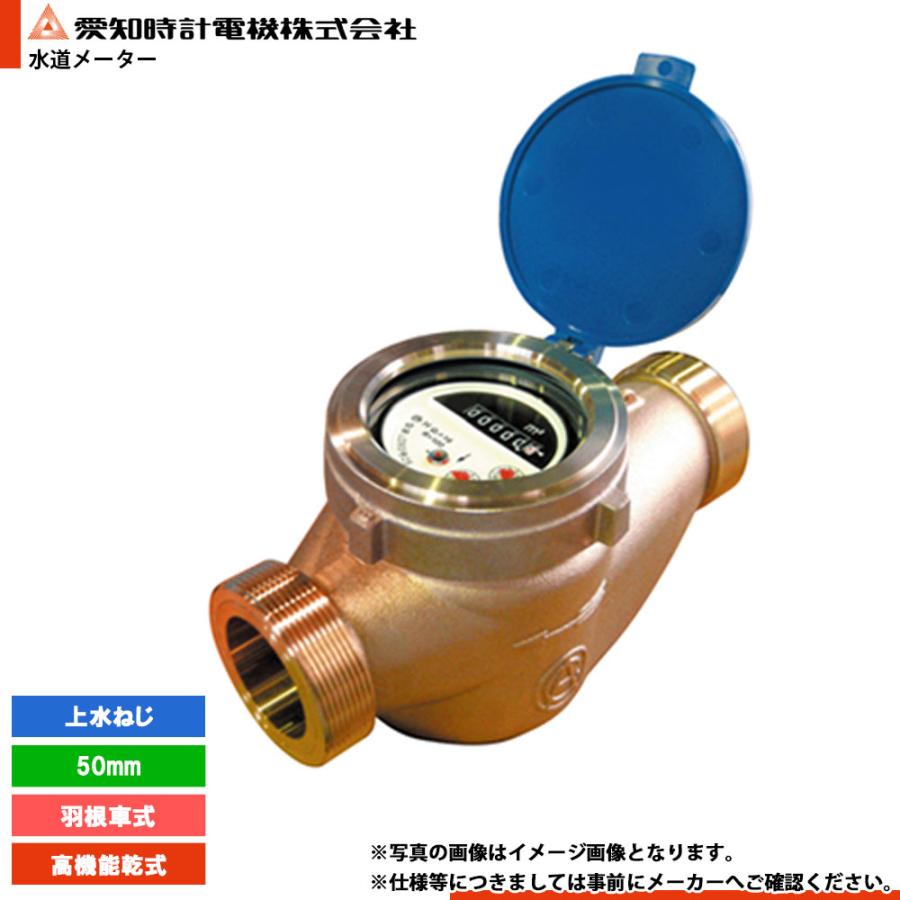 愛知時計電機 [PDY50III] 愛知時計 量水器 水道メーター 羽根車式 上水 