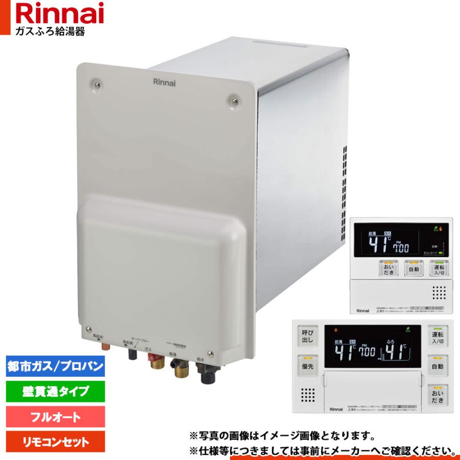 リンナイ（Rinnai） [RUF-HA163A-E+MBC-240V-HOL] ガスふろ給湯器 フル 
