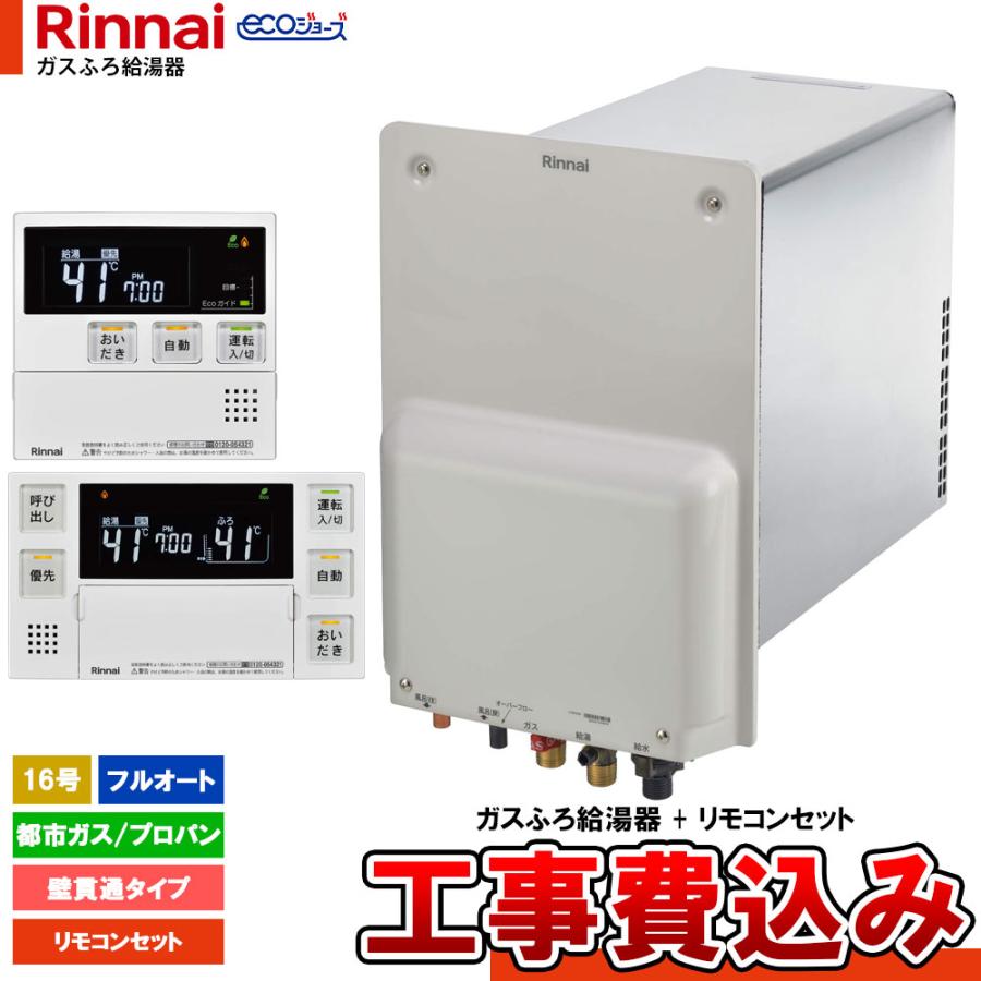 リンナイ（Rinnai） [RUF-HE163A+MBC-240V-HOL+KOJI] エコジョーズ 