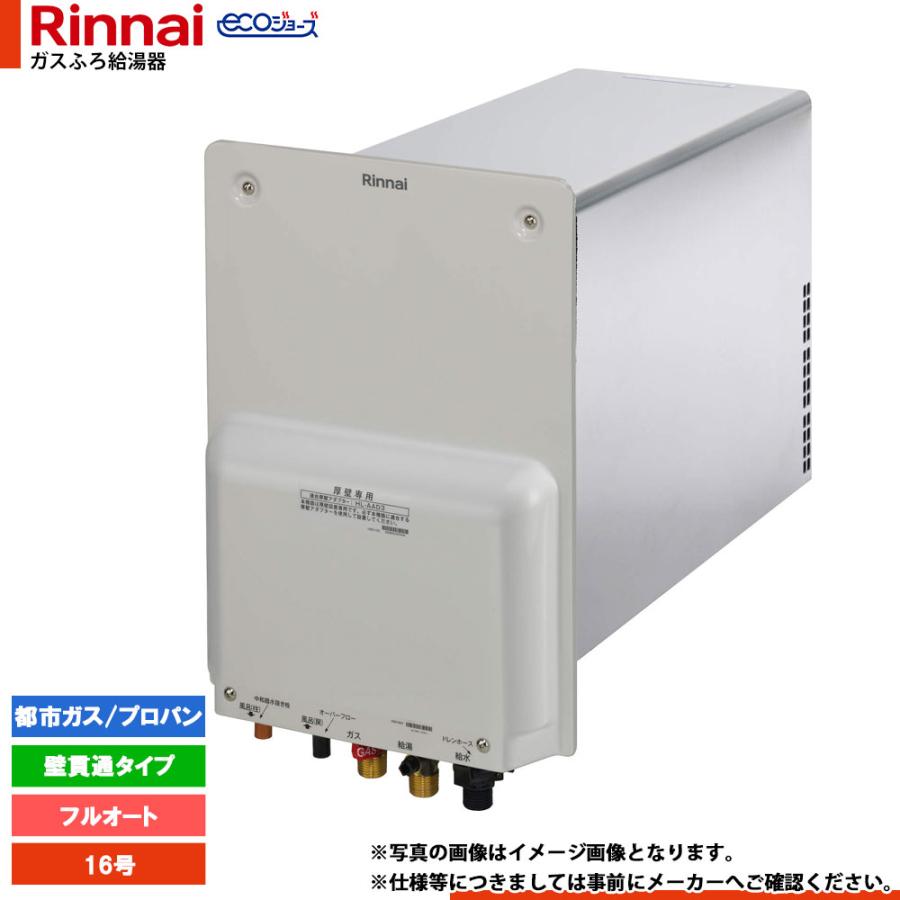 リンナイ（Rinnai） [RUF-HE163AL] エコジョーズ ガスふろ給湯器 壁 