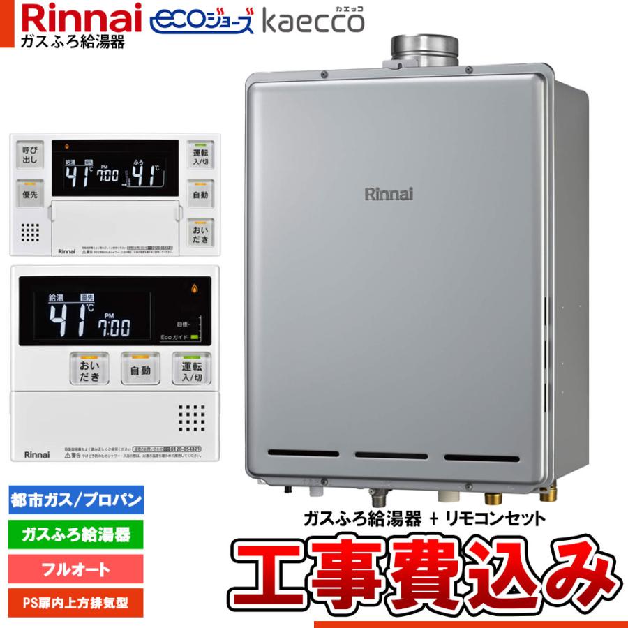 リンナイ（Rinnai） [RUF-TE161EAU+MBC-240V(A)+KOJI] エコジョーズ