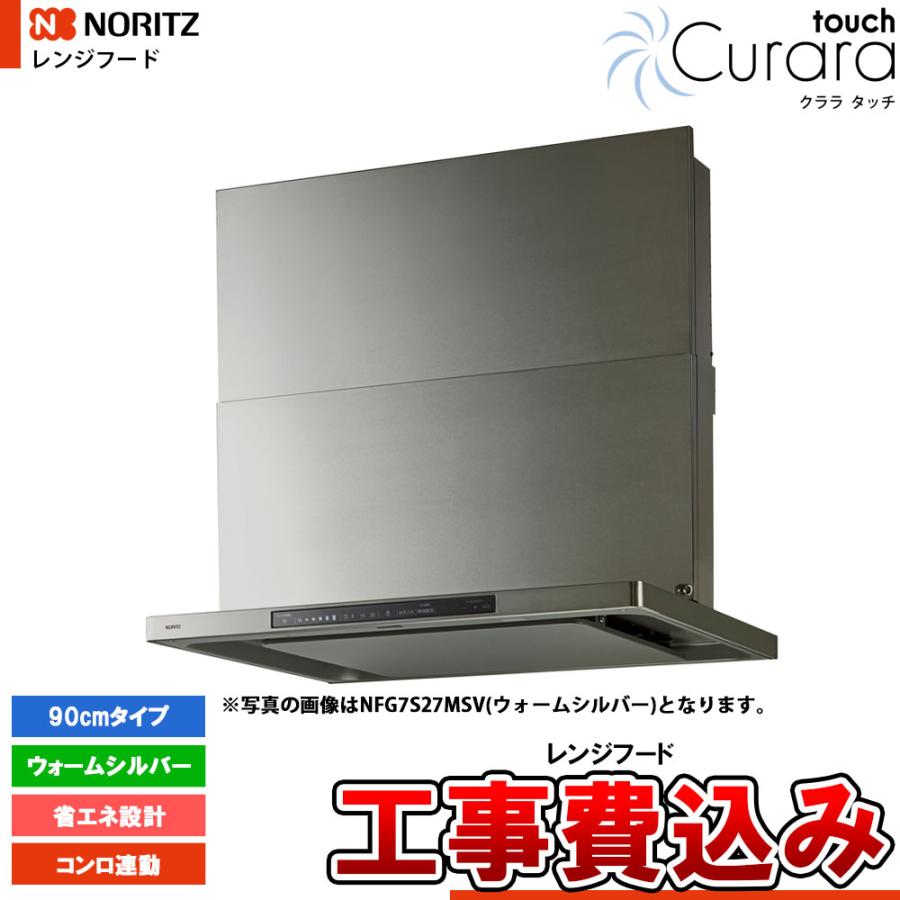 ノーリツ（NORITZ） [NFG9S27MSV+KOJI] レンジフード Curara touch 