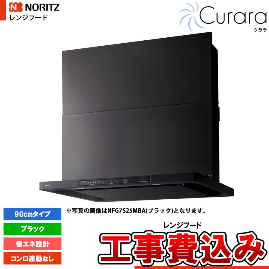 工事費込み】レンジフード ノーリツ クララ(コンロ連動なし)｜NFG9S25MSV | NFG9S25MSV クララ 工事費込み ノーリツ レンジフード 工事費込 交換 取付け 設置 廃棄処分 付き | レンジフード、フィルター