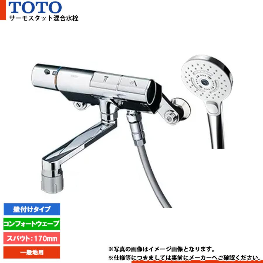 TOTO 浴室用壁付サーモスタット混合水栓 170mm ユアサプライムス.com｜TOTO 浴室用壁付サーモスタット混合水栓