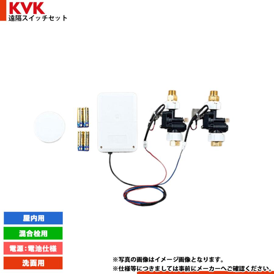 KVK [EU290D] 遠隔スイッチ 混合栓用 屋内用 電池 : リフォームの