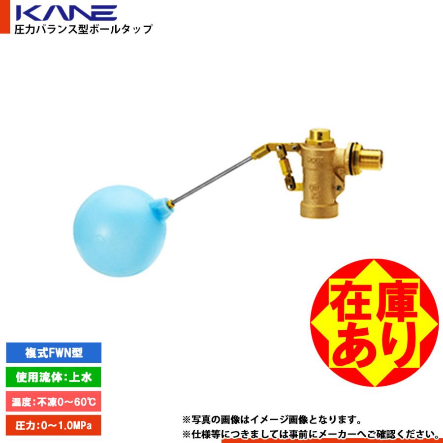 兼工業 在庫あり[FW25N] 圧力バランス型 複式ボールタップ FWN型 1〜2