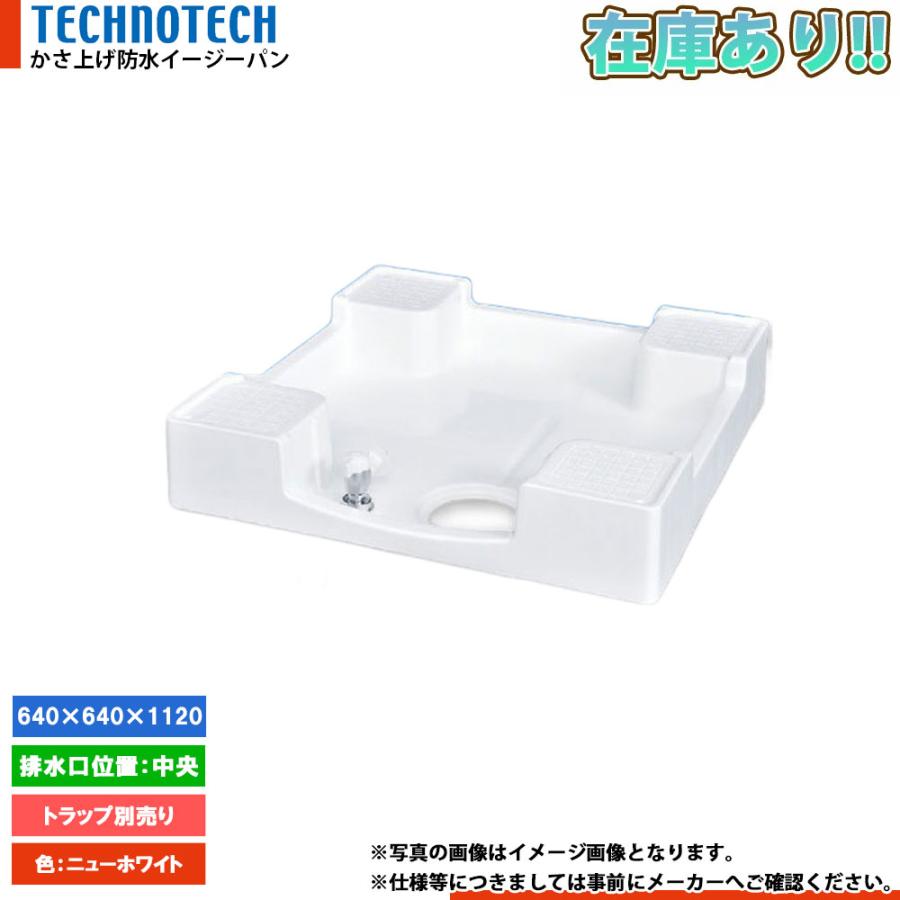テクノテック　イージーパンTPD640-CW2防水パン　排水トラップセット テクノテックイージーパンTPD640-CW2防水パン排水トラップセット