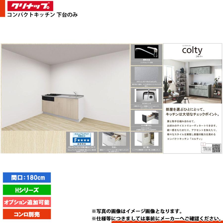 コルティ ☆[colty-IH-1800B-3-H] クリナップ colty キッチン 180cm I
