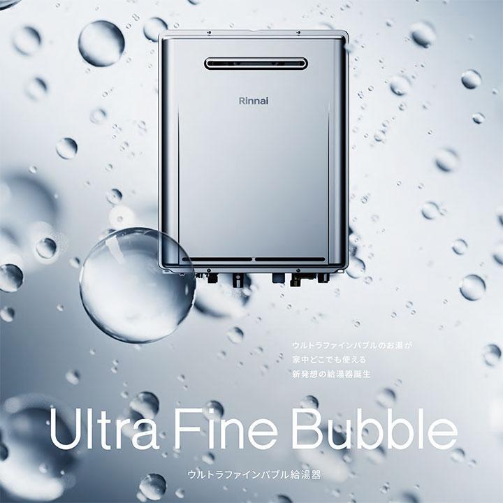 製品保証10年付き! 基本工事費込み  [RUF-UE240ESAW+MBC-240V(A)] リンナイ ウルトラファインバブル 給湯器 24号 オートタイプ 屋外壁掛型 エコジョーズの画像