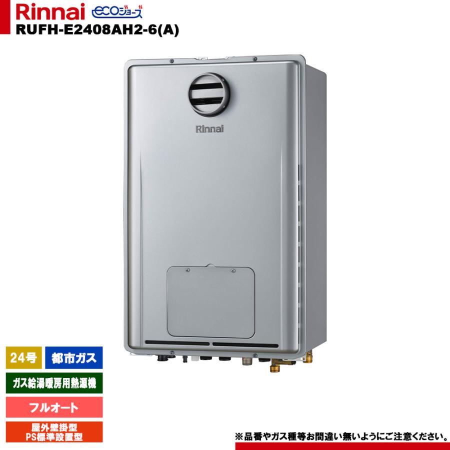 リンナイ（Rinnai） [RUFH-E2408AH2-6(A) 13A] ガス給湯暖房用熱源機
